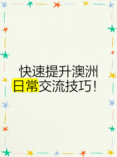 了解澳洲技巧，开启精彩人生，澳洲旅游攻略，了解当地文化与习惯