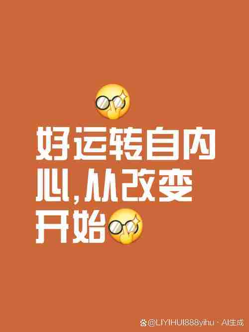 解锁幸运技巧,畅享美好生活新体验