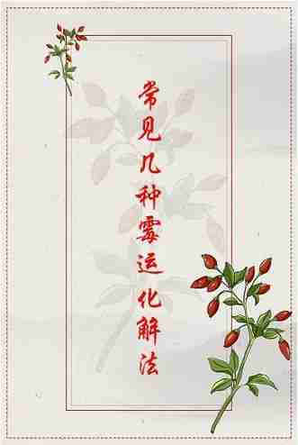 学会幸运技巧，告别霉运迎好运