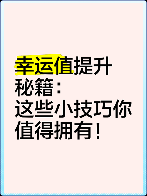幸运技巧的秘密，揭秘如何通过科学方法提升个人运气