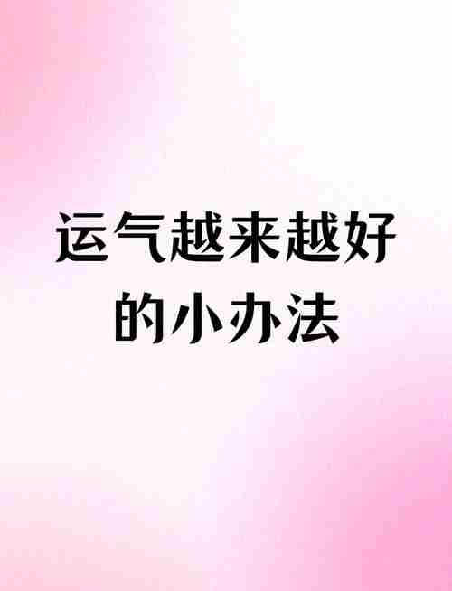 学会幸运技巧，幸运光芒照耀全身