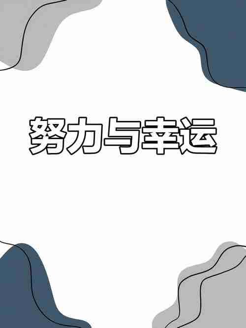 学会幸运技巧，幸运光芒照耀全身