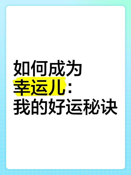 掌握幸运技巧,开启幸运新纪元