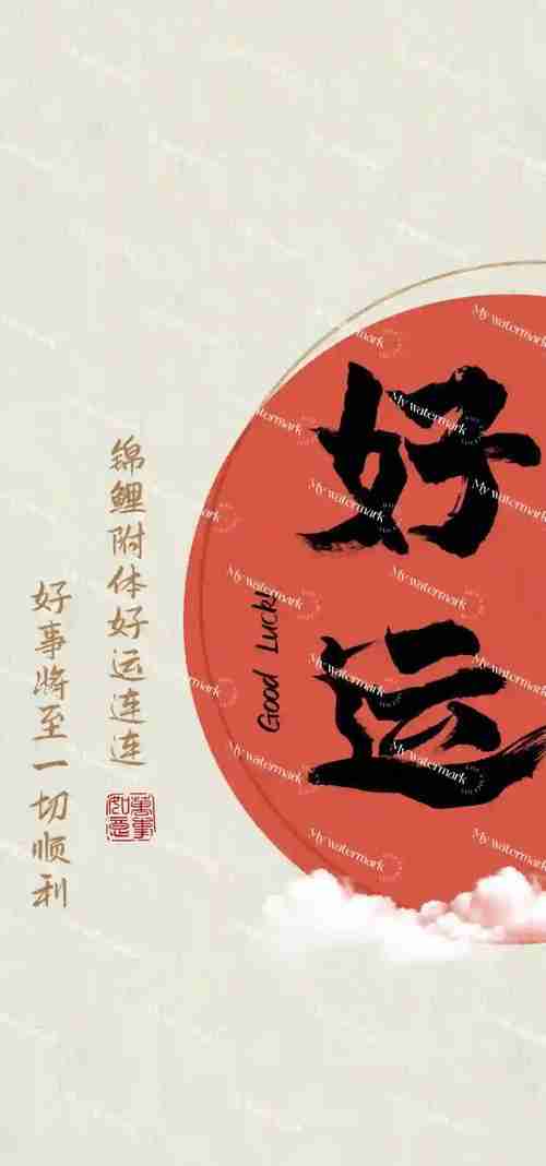 好运常伴你身旁，好运常伴你身旁，好运在身边，幸福永相伴