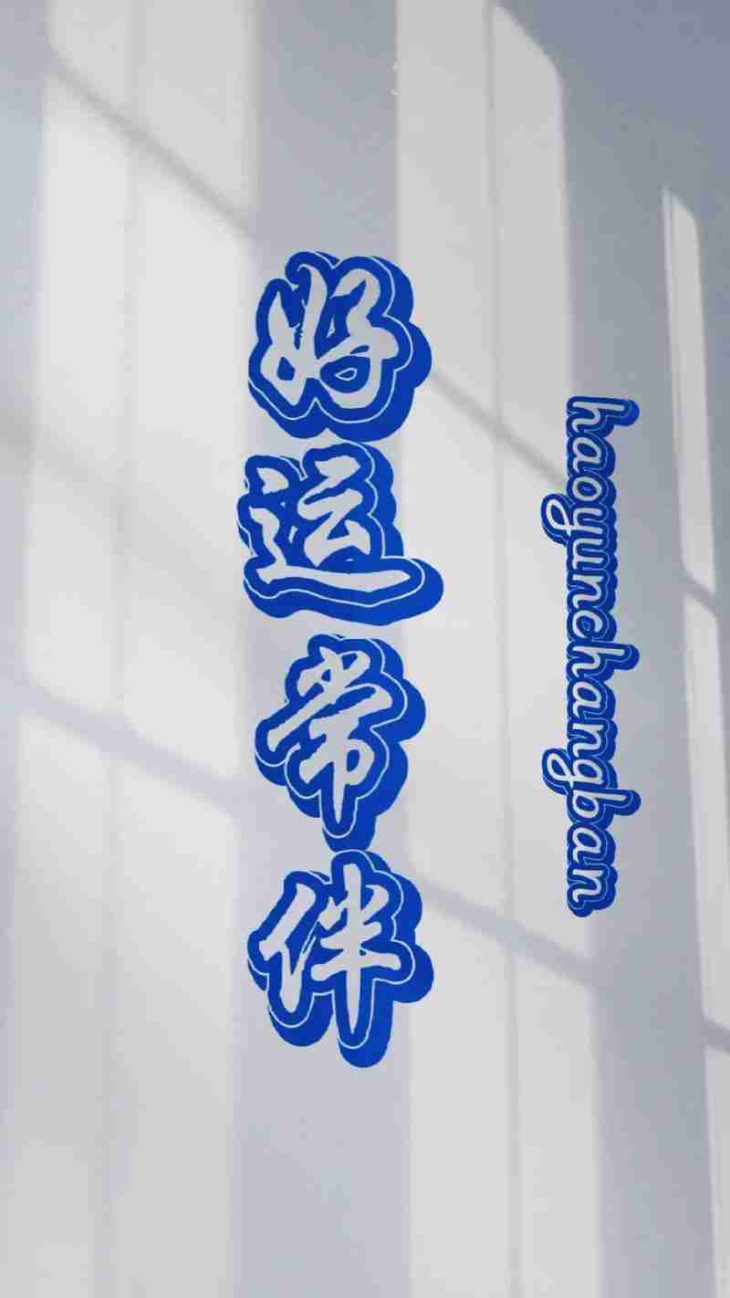 好运常伴你身旁