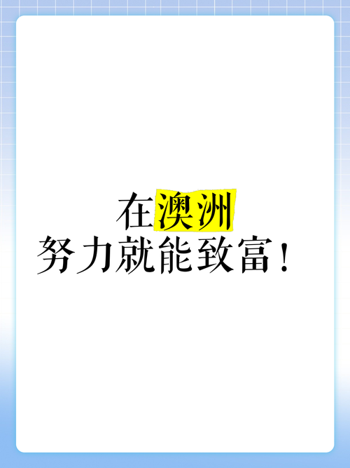 澳洲5技巧，轻松赢取丰厚回报！，澳洲投资攻略，5大技巧助你赚大钱，澳洲5技巧，轻松赢取丰厚回报！