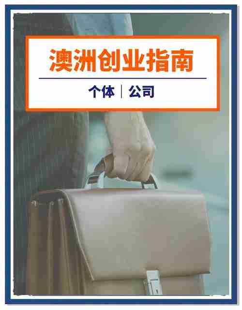 澳洲创业必知的十大实用技巧，澳大利亚创业的十大实用技巧，澳大利亚创业，十大实用技巧