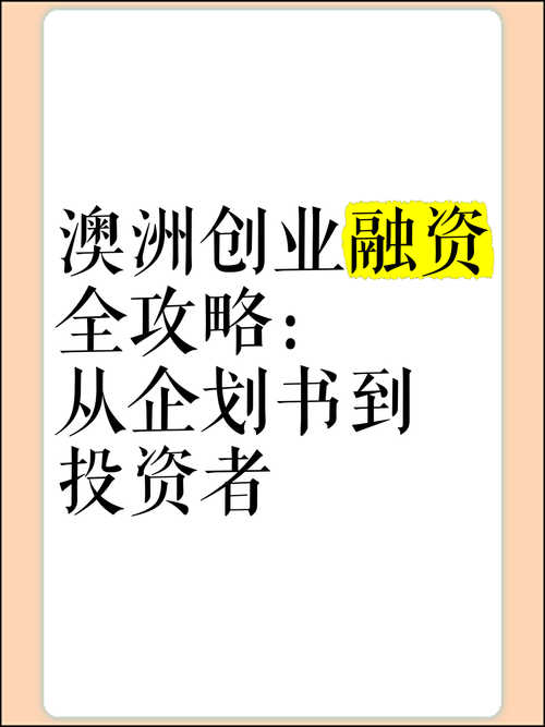 澳洲创业必知的十大实用技巧