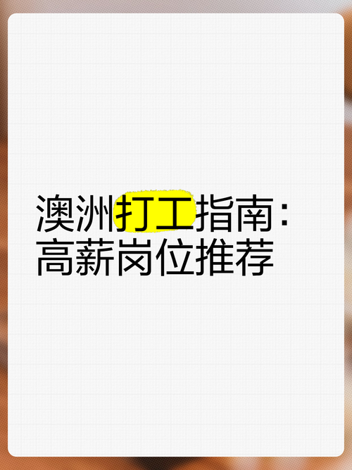 打工度假小白必看！澳洲高薪岗位+避坑指南