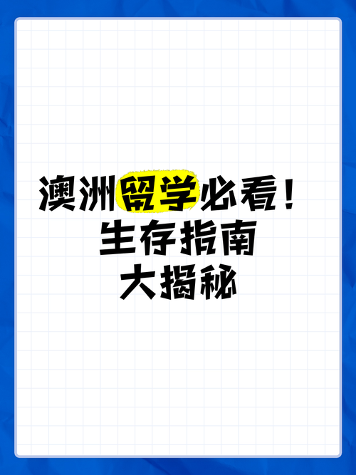 澳洲生存秘籍：手把手教你混成行业大牛