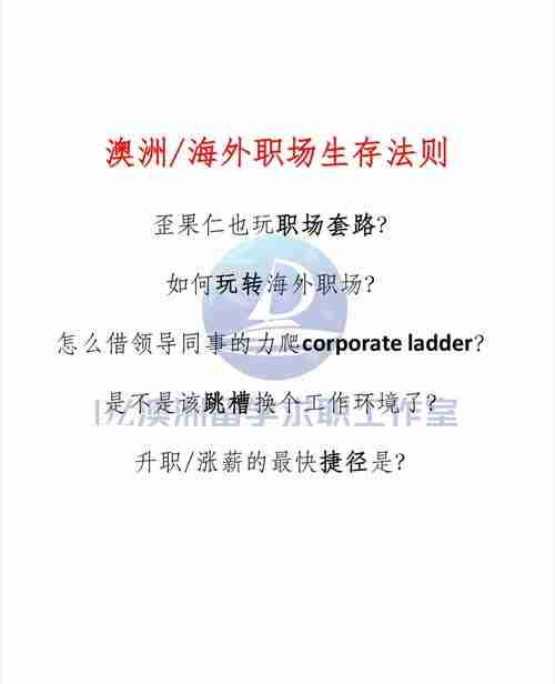 在澳洲总碰壁？三大生存法则+实战攻略全解密！