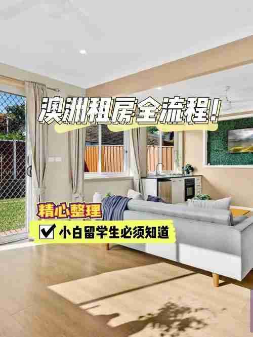 在澳洲如何年省$1.3万_破解租房困局_实现自我蜕变？